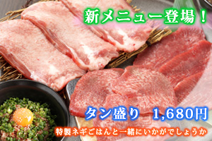 昭和で焼肉するなら ホルモン問屋 肉番長の新メニュー